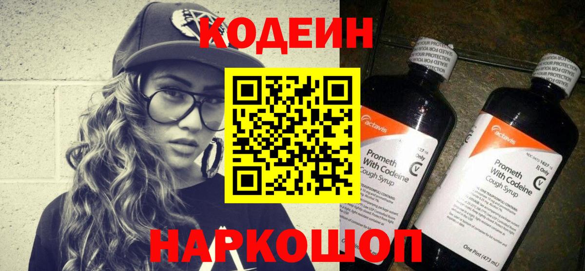 Малоярославец  Codein Purple Drank  Кодеиновый сироп Lean Purple Drank  Вход с VPN 